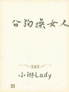 公狗操女人大逼