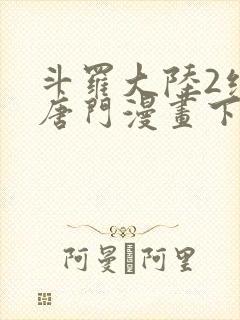 斗罗大陆2绝世唐门漫画下