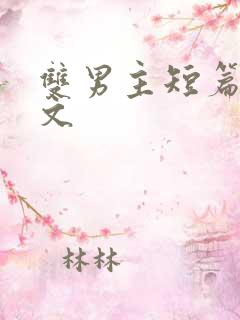 双男主短篇生子文