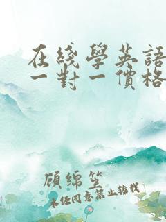 在线学英语口语一对一价格