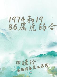 1974和1986属虎的合财吗