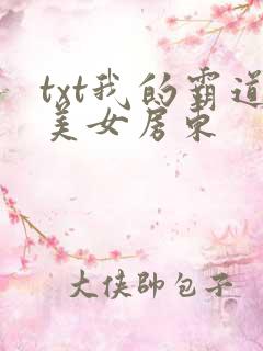 txt我的霸道美女房东