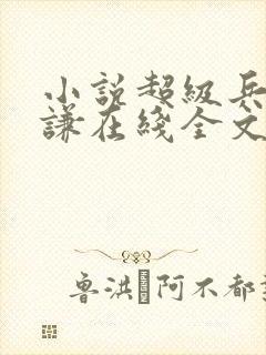 小说超级兵王叶谦在线全文免费阅读