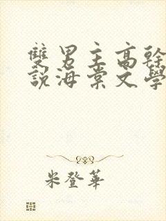 双男主高干文小说海棠文学