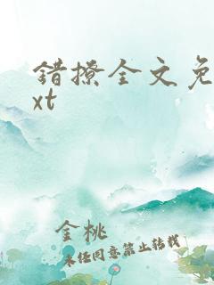 错撩全文免费txt