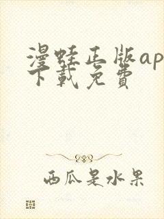 漫蛙正版app下载免费