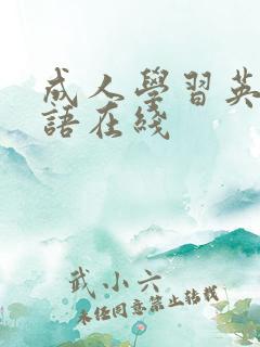 成人学习英语口语在线