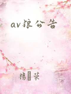 av狼公告