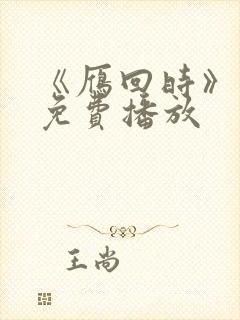 《雁回时》星辰免费播放