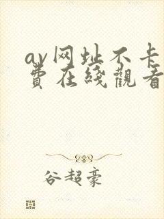 av网址不卡免费在线观看