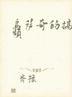 乌萨奇的搞笑视频