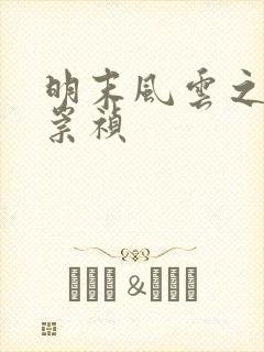 明末风云之铁血崇祯