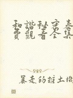 和谐秘密泰剧免费观看全集高清