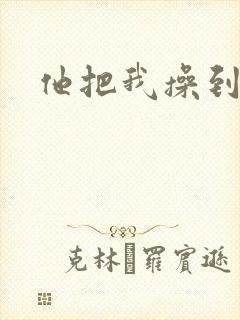 他把我操到高潮