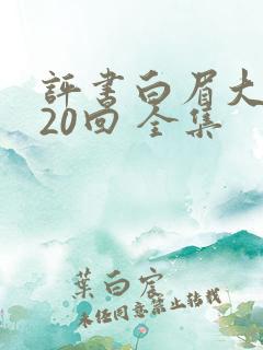 评书白眉大侠320回 全集