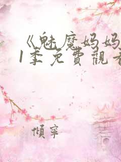 《魅魔妈妈》第1季免费观看动漫
