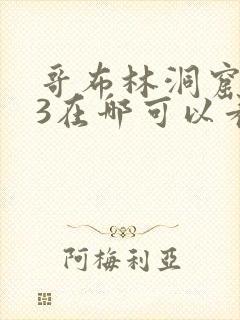 哥布林洞窟1~3在哪可以看