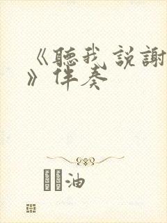 《听我说谢谢你》伴奏
