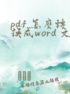 pdf 怎么转换成word 文档软件