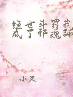 绝世斗罗我怎么成了邪魂师笔趣阁