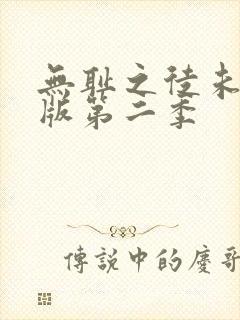 无耻之徒未删减版第二季