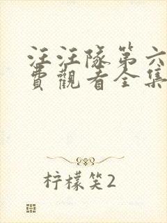 汪汪队第六季免费观看全集完整版