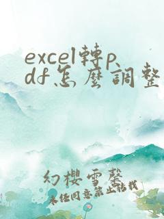 excel转pdf怎么调整为一页