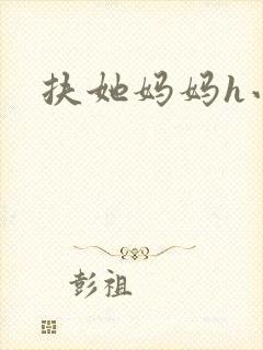 扶她妈妈h小说