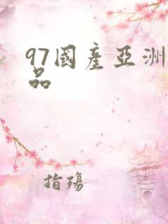97国产亚洲精品