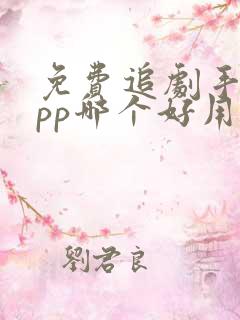 免费追剧手机app哪个好用