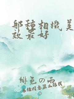 那种相机美颜功效最好