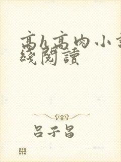 高h高肉小说在线阅读