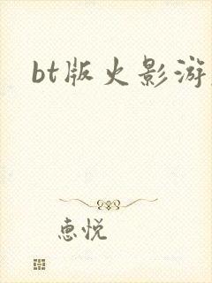 bt版火影游戏