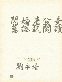 闪婚老公竟是亿万总裁阅读全文全文