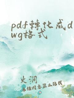pdf转化成dwg格式