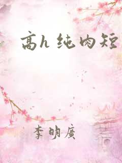 高h 纯肉短篇