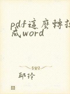 pdf这么转换成word