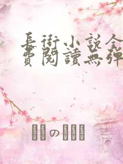 长街小说全文免费阅读无弹窗