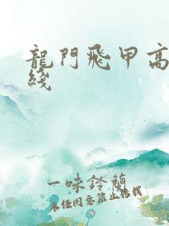 龙门飞甲高清在线