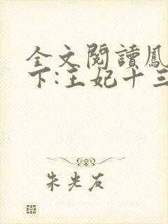 全文阅读凤临天下:王妃十三岁
