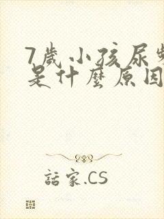 7岁小孩尿频繁是什么原因