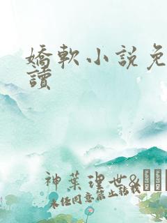 娇软小说免费阅读