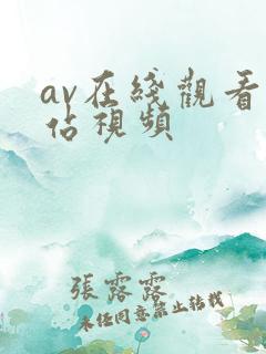 av在线观看网站视频