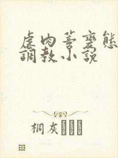 虐肉蒂变态虐哭调教小说