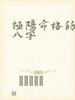 极阳命格的生辰八字