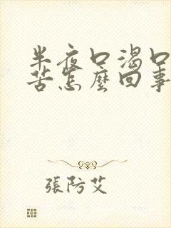 半夜口渴口干口苦怎么回事