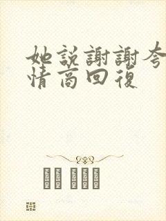 她说谢谢夸奖高情商回复