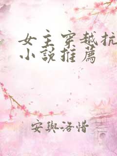 女主穿越抗日的小说推荐