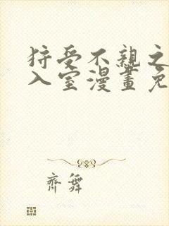 狩受不亲之引狼入室漫画免费下拉式