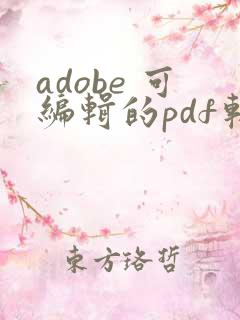 adobe 可编辑的pdf软件